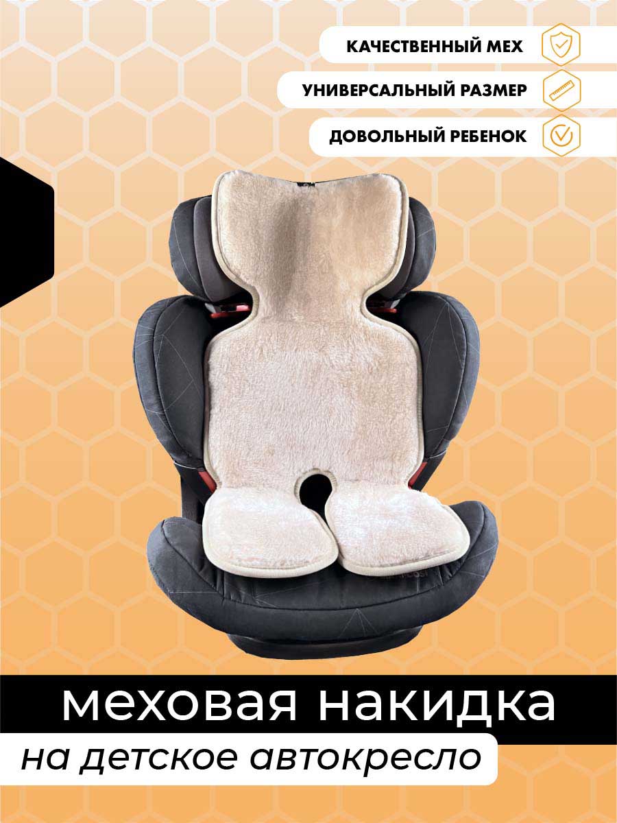  Меховые накидки на сиденья - Накидки из искусственного меха на детские сиденья белые